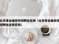 北京事业编高校招聘信息网（北京事业编高校招聘信息网官网）