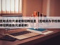 昆明高校代课老师招聘信息（昆明民办学校教师招聘最新代课老师）