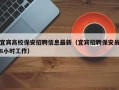 宜宾高校保安招聘信息最新（宜宾招聘保安员8小时工作）
