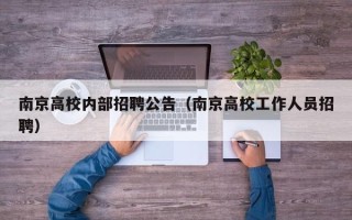 南京高校内部招聘公告（南京高校工作人员招聘）