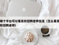 哪个平台可以看高校招聘老师信息（怎么看高校招聘老师）