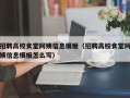 招聘高校食堂阿姨信息模板（招聘高校食堂阿姨信息模板怎么写）