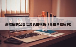 高校招聘公告汇总表格模板（高校单位招聘）