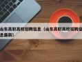 山东高职高校招聘信息（山东高职高校招聘信息最新）