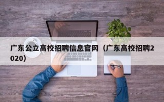 广东公立高校招聘信息官网（广东高校招聘2020）