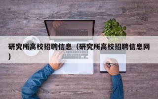 研究所高校招聘信息（研究所高校招聘信息网）