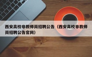 西安高校非教师岗招聘公告（西安高校非教师岗招聘公告官网）