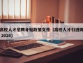 高校人才招聘补贴政策文件（高校人才引进网 2020）
