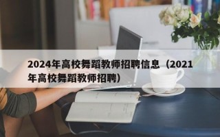 2024年高校舞蹈教师招聘信息（2021年高校舞蹈教师招聘）