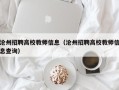沧州招聘高校教师信息（沧州招聘高校教师信息查询）