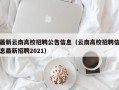 最新云南高校招聘公告信息（云南高校招聘信息最新招聘2021）