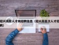 绍兴高校人才网招聘信息（绍兴高层次人才招聘）