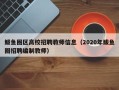 鲅鱼圈区高校招聘教师信息（2020年鲅鱼圈招聘编制教师）