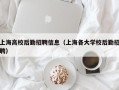 上海高校后勤招聘信息（上海各大学校后勤招聘）