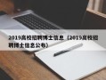 2019高校招聘博士信息（2019高校招聘博士信息公布）