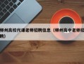 柳州高校代课老师招聘信息（柳州高中老师招聘）