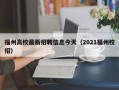 福州高校最新招聘信息今天（2021福州校招）