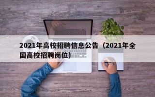 2021年高校招聘信息公告（2021年全国高校招聘岗位）