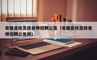 安徽高校思政老师招聘公告（安徽高校思政老师招聘公告网）