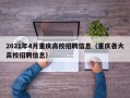 2021年4月重庆高校招聘信息（重庆各大高校招聘信息）