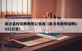 新沂高校招聘教师公告网（新沂市教师招聘2021公告）
