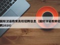 国际汉语教育高校招聘信息（国际汉语教师招聘2020）