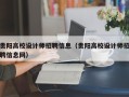 贵阳高校设计师招聘信息（贵阳高校设计师招聘信息网）