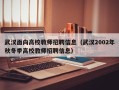 武汉面向高校教师招聘信息（武汉2002年秋冬季高校教师招聘信息）
