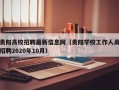 贵阳高校招聘最新信息网（贵阳学校工作人员招聘2020年10月）