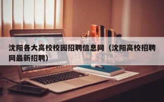沈阳各大高校校园招聘信息网（沈阳高校招聘网最新招聘）