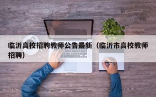 临沂高校招聘教师公告最新（临沂市高校教师招聘）