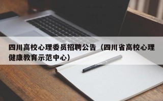 四川高校心理委员招聘公告（四川省高校心理健康教育示范中心）