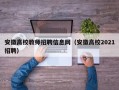 安徽高校教师招聘信息网（安徽高校2021招聘）