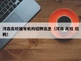 河南高校辅导机构招聘信息（河南 高校 招聘）