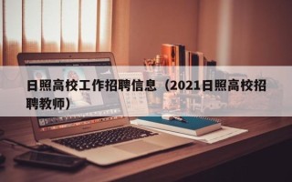 日照高校工作招聘信息（2021日照高校招聘教师）