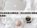 河北高校博士招聘信息（河北高校博士招聘信息最新）