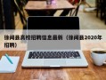 徐闻县高校招聘信息最新（徐闻县2020年招聘）