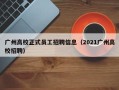 广州高校正式员工招聘信息（2021广州高校招聘）