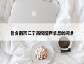 包含南京江宁高校招聘信息的词条
