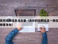 高校招聘信息流文案（高校的招聘信息一般在哪里发布）