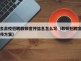 去高校招聘教师宣传信息怎么写（教师招聘宣传方案）