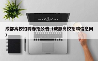 成都高校招聘春招公告（成都高校招聘信息网）