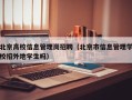 北京高校信息管理岗招聘（北京市信息管理学校招外地学生吗）