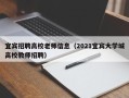 宜宾招聘高校老师信息（2021宜宾大学城高校教师招聘）