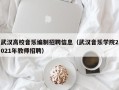 武汉高校音乐编制招聘信息（武汉音乐学院2021年教师招聘）
