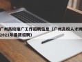 广州高校推广工作招聘信息（广州高校人才网2021年最新招聘）