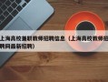 上海高校兼职教师招聘信息（上海高校教师招聘网最新招聘）