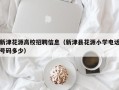新津花源高校招聘信息（新津县花源小学电话号码多少）