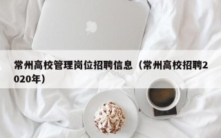 常州高校管理岗位招聘信息（常州高校招聘2020年）