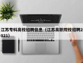 江苏专科高校招聘信息（江苏高职院校招聘2021）